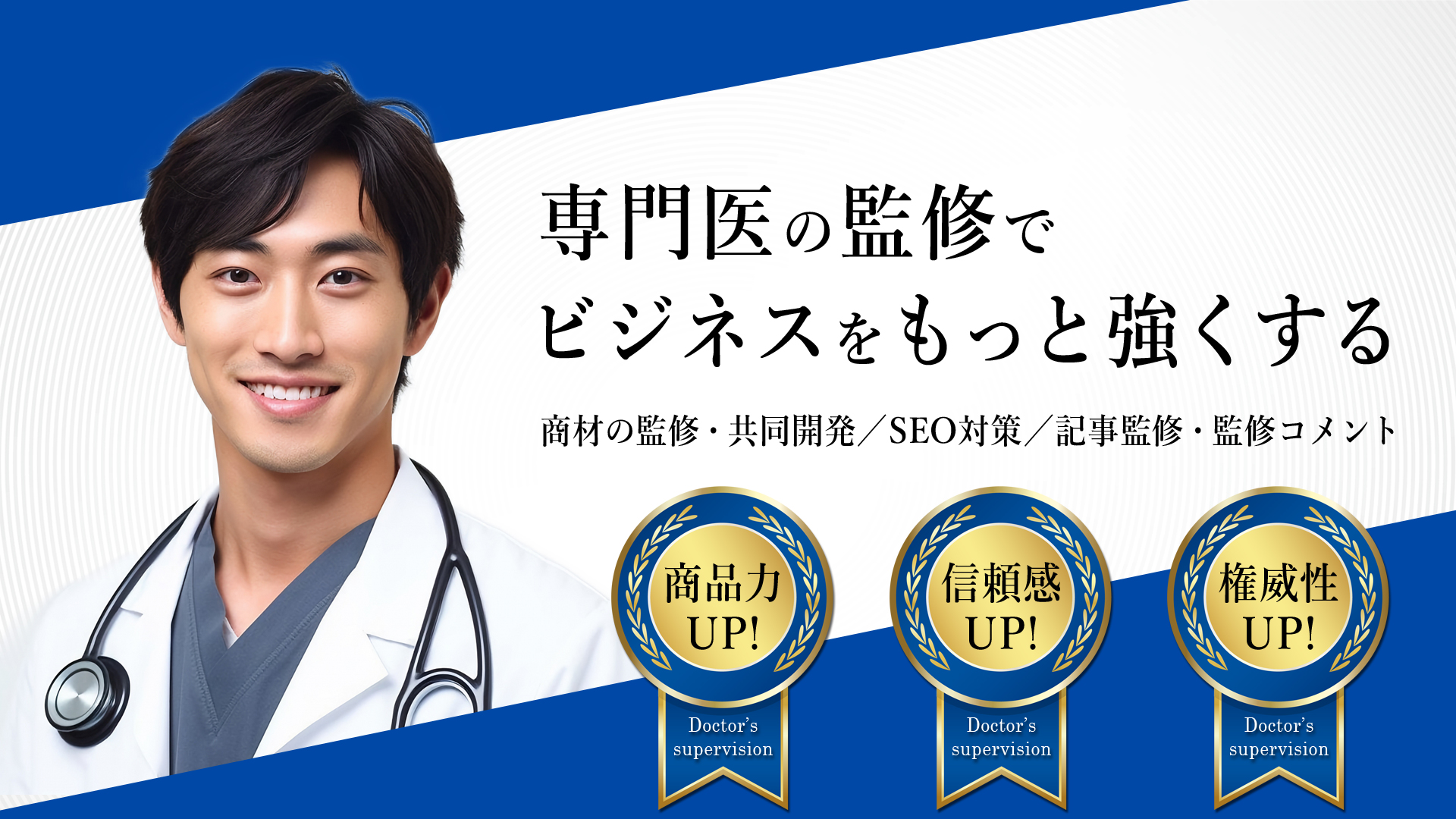 専門医の監修でビジネスをもっと強くする